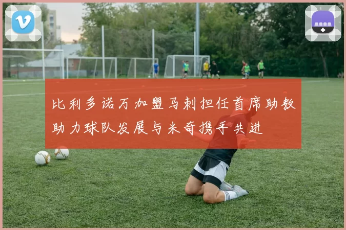 比利多诺万加盟马刺担任首席助教助力球队发展与米奇携手共进