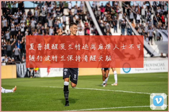 夏普提醒莫兰特远离麻烦人士不可随行波特兰保持清醒头脑