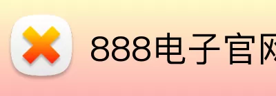 888电子官网 Logo